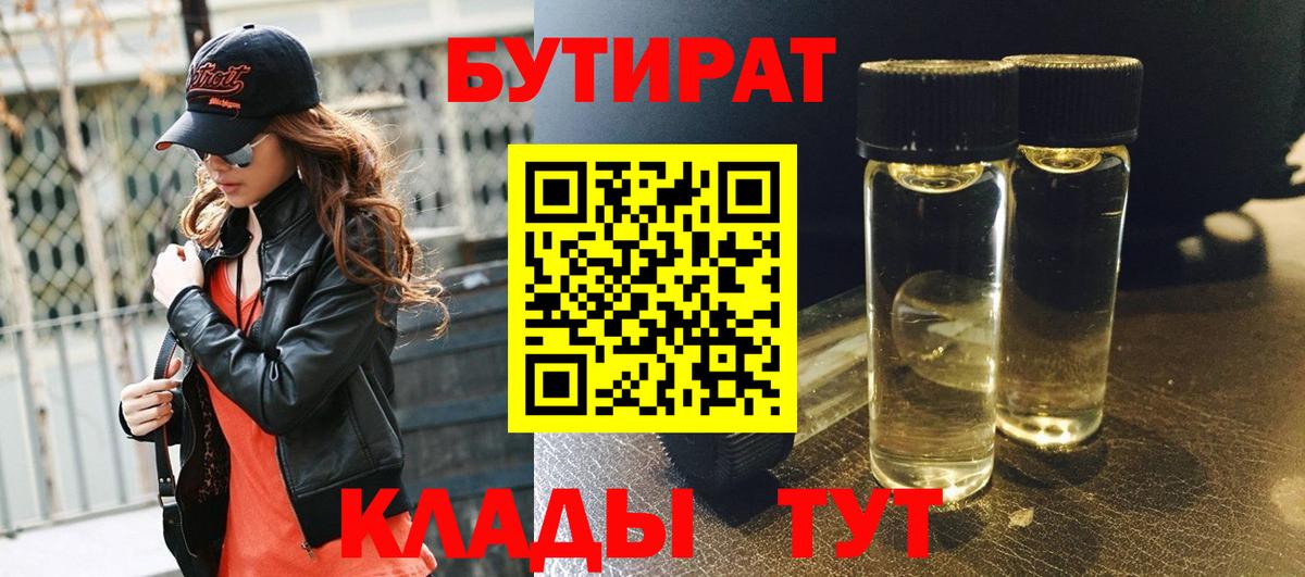 БУТИРАТ BDO Сосновый Бор