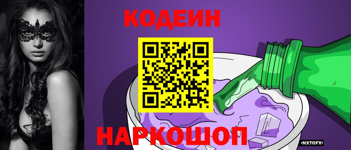 Кодеиновый сироп Lean Purple Drank  Вход с VPN  Сосновый Бор 