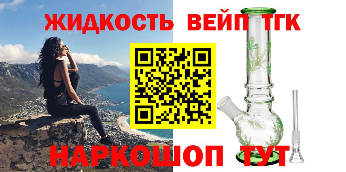 Дистиллят ТГК вейп с тгк  Дистиллят ТГК жижа  Сосновый Бор  Вход с VPN 